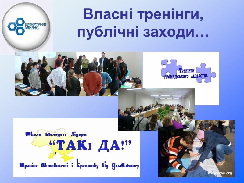 Власні тренінги, публічні заходи…